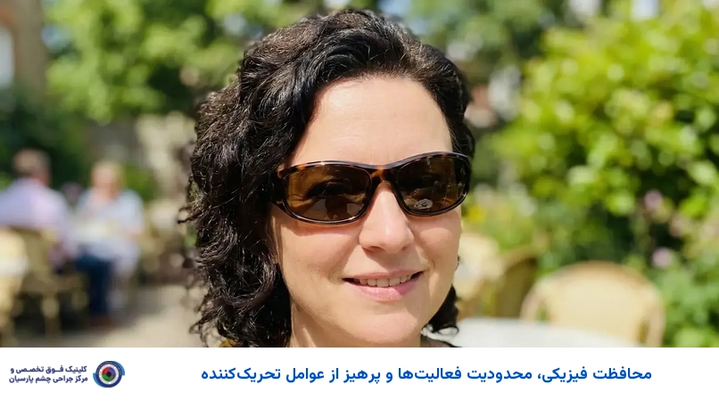 محافظت فیزیکی، محدودیت فعالیتها و پرهیز از عوامل تحریککننده