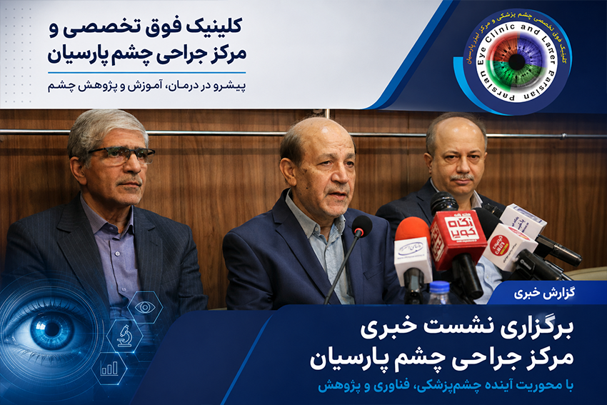 برگزاری نشست خبری مرکز جراحی چشم پارسیان با محوریت آینده چشمپزشکی، فناوری و پژوهش
