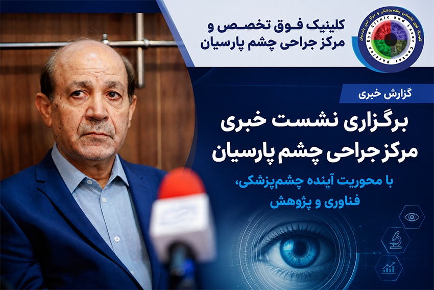 برگزاری نشست خبری مرکز جراحی چشم پارسیان با محوریت آینده چشم‌پزشکی، فناوری و پژوهش