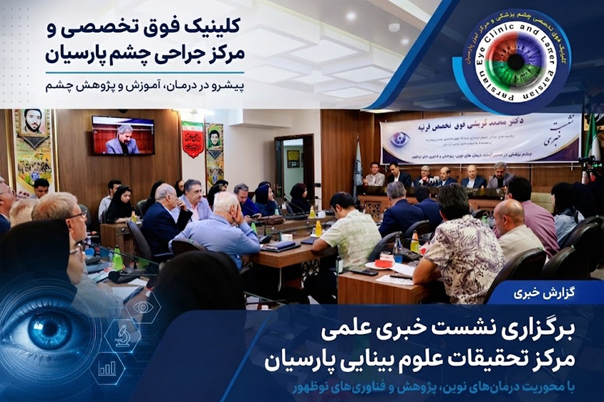 برگزاری نشست خبری مرکز جراحی چشم پارسیان با محوریت آینده چشمپزشکی، فناوری و پژوهش