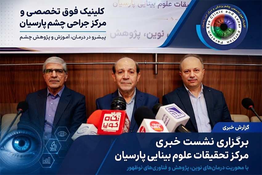 برگزاری نشست خبری مرکز جراحی چشم پارسیان با محوریت آینده چشمپزشکی، فناوری و پژوهش