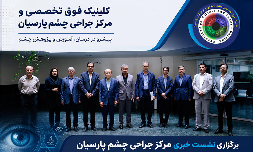 برگزاری نشست خبری مرکز جراحی چشم پارسیان با محوریت آینده چشمپزشکی، فناوری و پژوهش